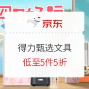 促销活动： 京东商城 自营得力甄选文具 专场活动