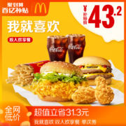 聚划算百亿补贴：麦当劳 我就喜欢 双人欢享餐 电子优惠券