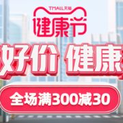 某猫健康节 多品类满减促销