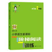 《小学语文阶梯阅读训练 》（二年级上下册）