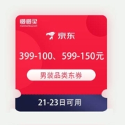 领券备用：京东男神季 男装满399-100元、599-150元东券