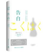 《告白》（全新修订版）