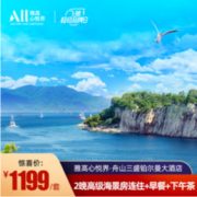 东临普陀山！舟山三盛铂尔曼酒店 高级海景房2晚（含早+下午茶）