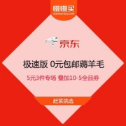 0元包邮薅羊毛 京东极速版 5元3件专场 叠加10-5全品券
