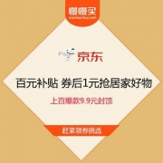促销活动：京东百元补贴 券后1元抢居家好物 上百爆款9.9元封顶