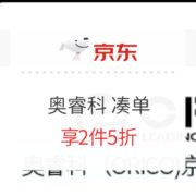 促销活动： 京东商城 奥睿科 凑单活动