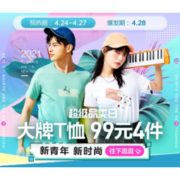 促销活动：苏宁易购 嗨购五一 大牌T恤节