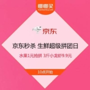 促销活动：京东秒杀 生鲜超级拼团日 水果1元抢拼