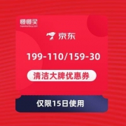 即享好券：京东 满199-110/159-30元 清洁大牌优惠券