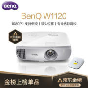 9日0点： BenQ 明基 W1120 家用投影仪
