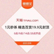 促销活动：天猫 每天4场 1元秒杀 精选百货19.9元封顶