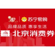 促销活动：苏宁易购 北京五一消费券来了