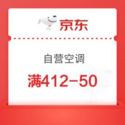 京东 自营空调 满412-50元优惠券