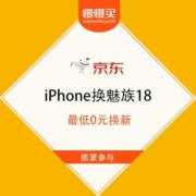 京东 魅族iPhone换18 可享最高4000元以旧换新专项补贴