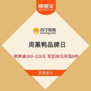促销活动：苏宁 周黑鸭品牌日 领券满300-220元 专区88元任选8件