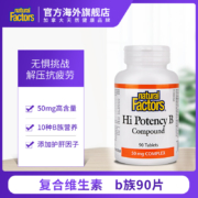 解压抗疲劳：加拿大进口 Natural Factors 复合维生素B片 90片x2件