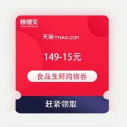 即享好券：天猫商城 食品生鲜 满149-15元购物券