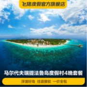 有效期至明年10月底！马尔代夫瑞提法鲁岛4晚