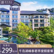 拥抱千岛湖湖景！千岛湖峰泰君亭酒店 豪华房1晚（含早餐+鱼头+儿童乐园+骑行）