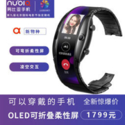 nubia 努比亚 α 阿尔法 柔屏腕机