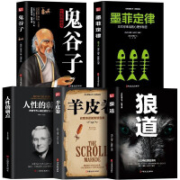 14点：《人性的弱点+鬼谷子+墨菲定律+狼道+羊皮卷》