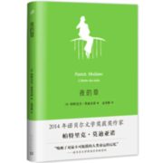 《夜的草》帕特里克·莫迪亚诺著