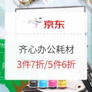 促销活动： 京东商城 齐心办公耗材 促销活动