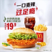 麦当劳 小炒肉风味 鸡腿汉堡 3次券 电子优惠券