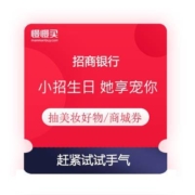 限女性用户 免费薅羊毛：招商银行 她享行庆 抽美妆好物/商城券