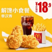 聚划算百亿补贴：麦当劳 解馋小食餐 单次券