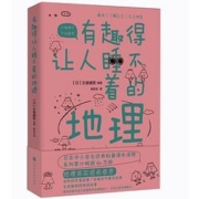 《有趣得让人睡不着的地理》 日本中小学生经典科普课外读物