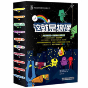 美国经典物理科学启蒙全书 《这就是物理》 函套10册