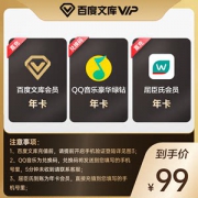 QQ音乐豪华绿钻年卡+百度文库年卡+屈臣氏会员年卡