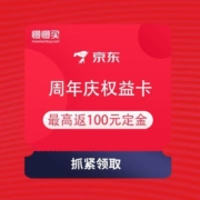 即享好券：网易严选 周年庆权益卡 最高返100元定金