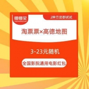 淘票票×高德地图 3-23元全国影院通用 电影红包 免费领