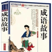 《成语故事》 吉林出版集团