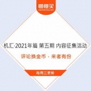 机汇·2021年篇 第五期 内容征集活动