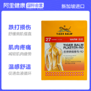 舒缓肌肉疼痛：Tiger Balm 港版虎标 镇痛药膏布 温感型 27片