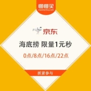 促销活动：京东 海底捞 限量1元秒