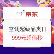 促销活动： 京东空调超级品类日——换新空气，焕新生活