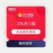 即享好券：苏宁易购 2元无门槛 全品类优惠券