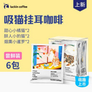 新品！Luckin coffee 瑞幸 吸猫系列 阿拉比卡现磨挂耳纯黑咖啡粉 10gx6包