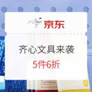 促销活动： 京东商城 齐心文具来袭 专场活动