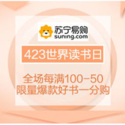 促销活动：苏宁 423世界读书日