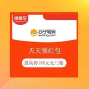 免费薅羊毛：苏宁 天天领红包 最大可领188元