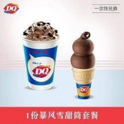 聚划算百亿补贴：DQ 1份暴风雪甜筒套餐 单次券