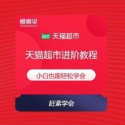 天猫超市进阶教程 如何搞定大量猫超商品 白菜价包邮到家