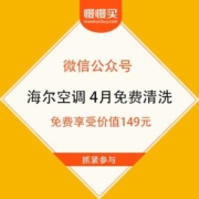 免费薅羊毛：海尔空调 4月空调免费清洗