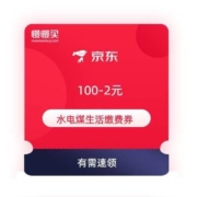 即享好券：京东 领100-2元 生活缴费券