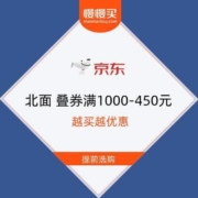 12日0点、促销活动：京东 北面 叠券可做到满1000-450元